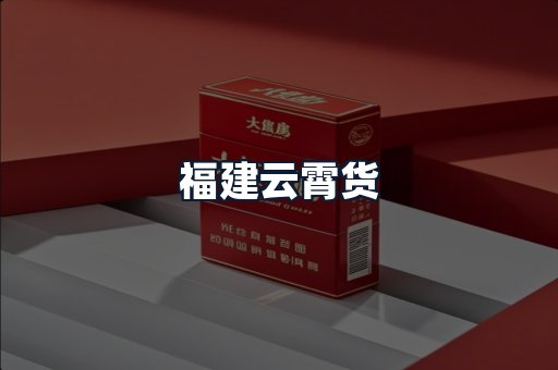 福建云霄货